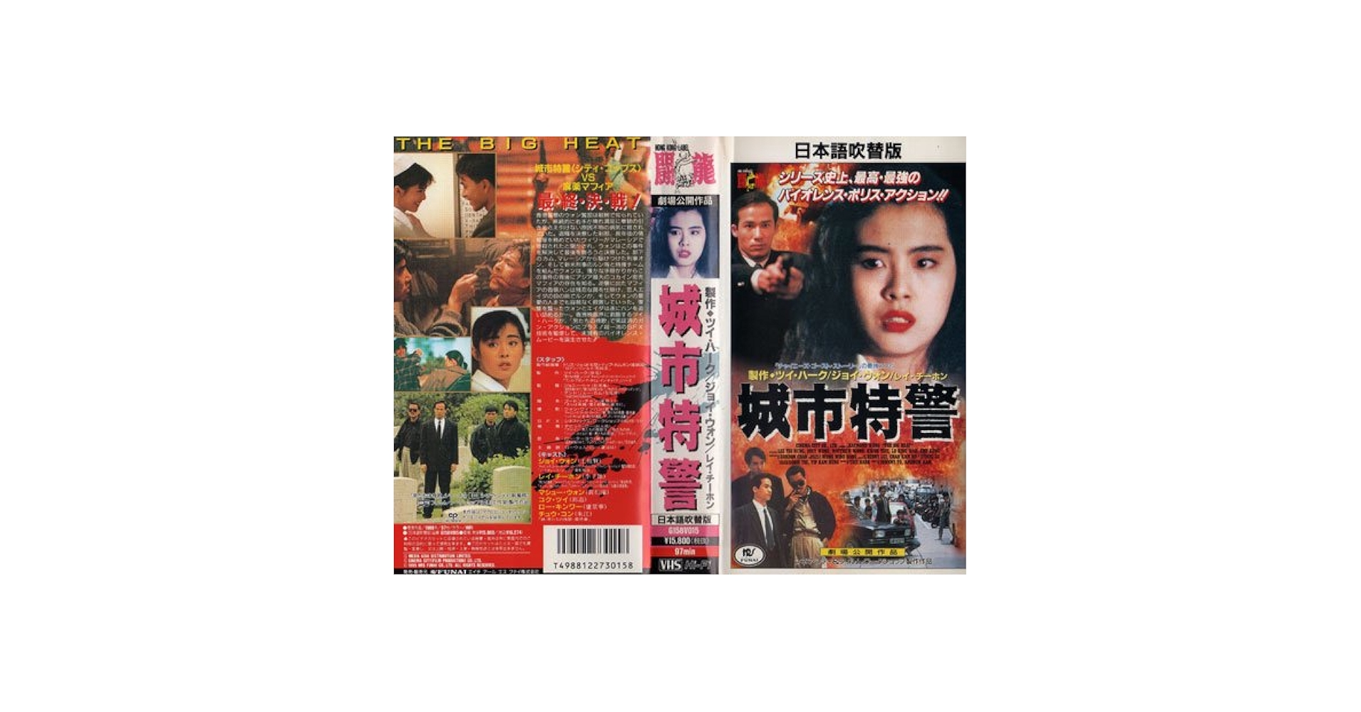 Amazon.co.jp: 城市特警(吹替) [VHS] : ジョイ・ウォン, ウォン